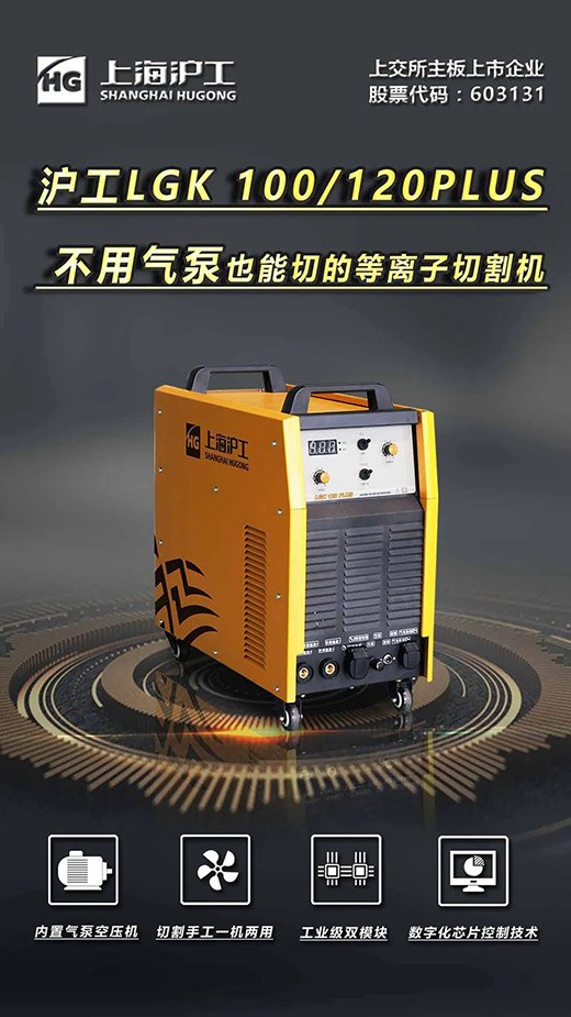 上；；；；；Ｔ贫ゼ臠GK 100/120PLUS数字化逆变式内置气泵等离子切割机