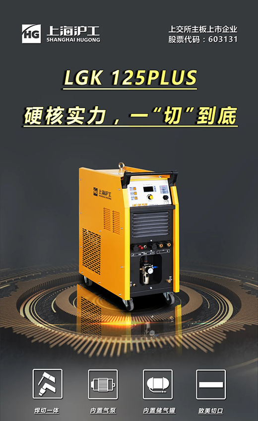 云顶集团LGK125PLUS等离子切割机