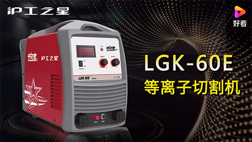 云顶集团之星等离子切割机LGK-60E快速装置、切割参数推荐、切割演示、效果展示视频