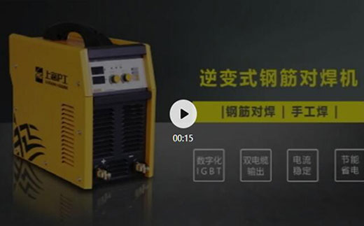 云顶集团逆变式钢筋对焊机DS 400/500先容抖音短视频