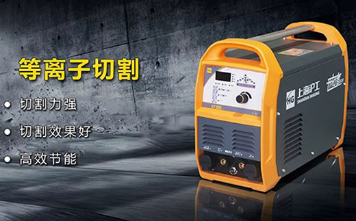 云顶集团CT520数字化多功效焊割一体机等离子切割功效