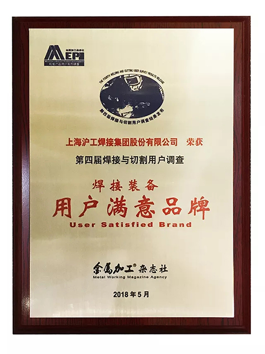 云顶集团荣获焊接装备用户知足品牌