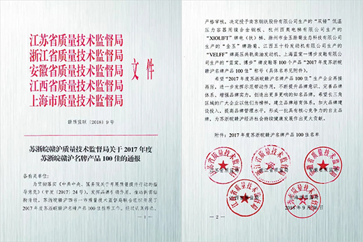 云顶集团产品荣获“2017年度苏浙皖赣沪名牌产品100佳”称呼